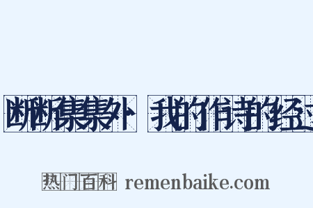 断断集集外·我的作诗的经过是什么意思的图片